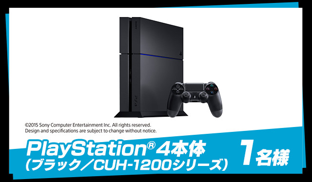 PlayStation®4本体（ブラック／CUH-1200シリーズ）：1名様
